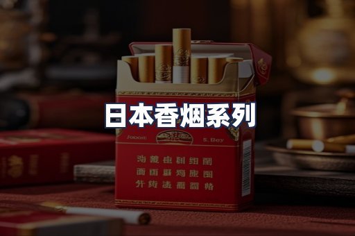 日本香烟系列
